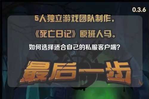 如何选择适合自己的私服客户端？